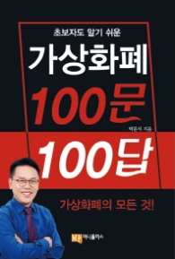 가상화폐 100문 100답 - 초보자도 알기 쉬운